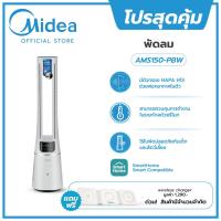ราคา แถมฟรี Wireless charger Midea พัดลมไร้ใบพัด Air multiplier รุ่น AMS150 PBW Arctic White (21720666835)