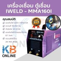 ราคา เครื่องเชื่อม ตู้เชื่อม Inverter ตู้เชื่อมไฟฟ้า IWELD MMA160I (12375996659)