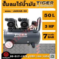 ราคา TIGER ปั๊มลม ปั๊มลมแบบไร้น้ำมัน 50L 2780W รุ่น JAGUAR 50 JAGUAR 50 ถูก (5163644326)