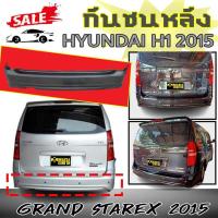 ราคา กันชนหลัง HYUNDAI H1 2015 GRAND Starex 2015 พลาสติกPP งานดิบไม่ได้ทำสี (17030470262)
