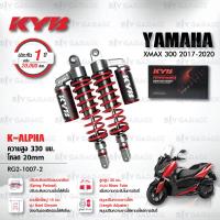 ราคา KYB โช๊คแก๊ส รุ่น K Alpha อัพเกรด Yamaha XMAX 300 XMAX300 RG2 1007 โช๊คคู่หลัง โช๊ค KYB แท้ ประกันโรงงาน 1 ปี (21429145033)