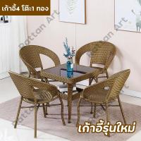 ราคา ราคาต่ำสุด เก้าอี้หวาย coffee table เก้าอี้หวายสาน rattan chair ชุดโต๊ะกาแฟ โต๊ะสนามในสวน ชุดเก้าอี้สนาม ชุดโต๊ะหวาย วัสดุหวายเทียม PE กันน้ำกันแดด มีเก็บเงินปลายทาง พร้อมส่งจากไทย (20368792869)