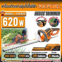ราคา ROWEL เครื่องแต่งกิ่ง รุ่น HTE620 620วัตต์ 220V 22นิ้ว เครื่องตัดแต่งพุ่มไม้ไฟฟ้า แต่งพุ่ม แต่งกิ่ง ตัดกิ่งไม้ ตัดแต่งกิ่ง มีดตัดแต่งกิ่ง สวน เกษตร แต่งสวน จัดส่ง KERRY (21954756683)
