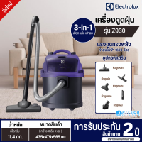 ราคา Electrolux รุ่นZ930 เครื่องดูดฝุ่นดูดน้ำ 1600 วัตต์ สีม่วง รับประกันสินค้านาน 2 ปี (209981434)