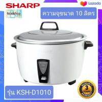 ราคา SHARP หม้อหุงข้าว KSH D1010 ขนาดความจุ 10 ลิตร (7493034100)