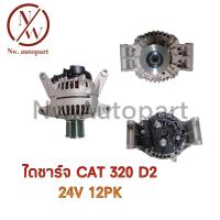 ราคา ไดชาร์จ CAT 320 D2 24V 12PK (12901734657)