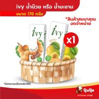 ราคา GWP สินค้าแจกฟรี งดจำหน่าย ไอวี่ รสมะขาม หรือ รสบ๊วย ขนาด 170 มล จำนวน 1 กล่อง ไม่สามารถเลือกรสชาติได้ (21955450199)