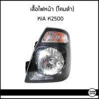 ราคา KIA เสื้อไฟหน้า ไฟหน้า สำหรับรถ เกีย JUMBO K2700 K2500 โคมดำ ไม่มีหลอดไฟ (20422116515)