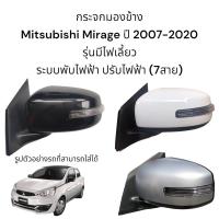 ราคา กระจกมองข้าง Mitsubishi Mirage ปี 2007 2018 ระบบพับไฟฟ้า ปรับไฟฟ้า มีไฟเลี้ยว ตัวTop (16879243141)