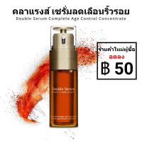 ราคา CLARINS DOUBLE SERUM 50ml คลาแรงส์ ดับเบิ้ล เซรั่มบำรุงผิวหน้า เรียบเนียน กระจ่างใส ผิวอ่อนเยาว์ขึ้น ภายใน 7 วัน (21988275216)