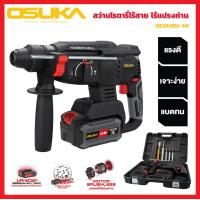 ราคา OSUKA สว่านโรตารี่ 3 ระบบ สว่านโรตารี่ไร้สาย 20v OCRH851 M1 Brushless motor แรงพร้อมลุยงานหนักได้ (21423897957)