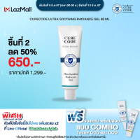 ราคา สินค้าชิ้นที่ 2 CURECODE ULTRA SOOTHING RADIANCE GEL (21957019544)