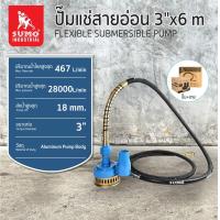 ราคา ปั๊มแช่สายอ่อน 3 นิ้ว X 6m SUMO FLEXIBLE SUBMERSIBLE PLUM OIL8448 (21421917059)