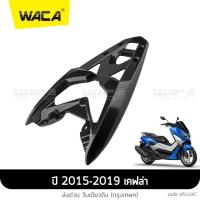 ราคา ตะแกรงท้าย Yamaha Nmax 155 ปี 2015 2019ปี 2020 2021 WACA N max แร็คท้าย อลูมิเนียม ตรงรุ่น กล่องหลัง Rear lack แร็กใส่กล่อง 1ชิ้น N MAX 6N1 6N2 FKA (6756120071)