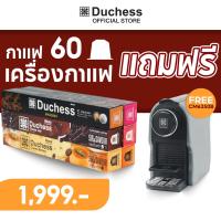 ราคา Duchess กาแฟแคปซูล 60 120 แคปซูลแถมฟรี เครื่องชงกาแฟแคปซูล (21992215523)