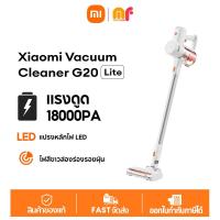 ราคา NEW Xiaomi Vacuum Cleaner G20 Lite เครื่องดูดฝุ่น แรงดูด 18000Pa แบตเตอรี่2200mAh แปรงหลักไฟ LED ไฟสีขาวส่องร่องรอยฝุ่น (21803360446)