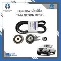 ราคา ชุดสายพานไทม์มิ่ง TATA XENON DIESEL ดีเซล ราคา ชุด (19664988124)