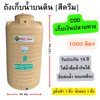 ราคา ส่งทั่วประเทศ ถังน้ำ ถูกที่สุด สีครีม 1000 ลิตร หนา หน้าแปลนทองเหลือง ถังน้ำ บนดิน กันตะไคร่น้ำ (21615415975)