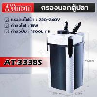 ราคา ATMAN กรองน้ำตู้ปลา รุ่น AT 3335s 3336s 3337s 3338s 3339s กรองนอก ตู้ปลา บ่อปลา ประหยัดไฟวัตต์น้อยกำลังดี เสียงเงียบ (21608766710)