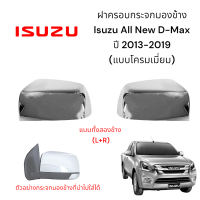 ราคา ฝาครอบกระจกมองข้าง Isuzu All New D Max ปี 2013 2019 แบบ โครมเมี่ยม (21466569779)