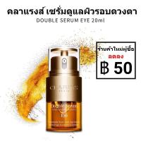 ราคา CLARINS DOUBLE SERUM EYE 20ml คลาแรงส์ ดับเบิ้ล เซรั่ม อาย เซรั่มดูแลผิวรอบดวงตา ลดเลือนริ้วรอย (21981996247)