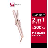 ราคา Vidal sassoon เครื่องหนีบและม้วนผม รุ่น VS Moistwrap 2 in 1 Hair Styler VSP 3290PIT (21845633052)