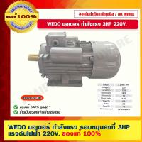 ราคา WEDO มอเตอร์ กำลังแรง รอบหมุนคงที่ 3HP แรงดันไฟฟ้า 220V ของแท้ 100 (17504481191)