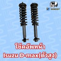 ราคา โช้คอัพหน้า Isuzu D max 4 4โช้คอัพ อีซุซุ ดีแม็ก ตัวสูง Hi Lander V Cross (21460726547)