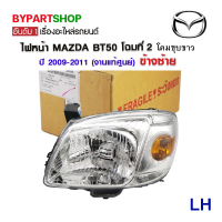 ราคา ไฟหน้า MAZDA BT50 บีที50 โฉมที่2 โคมชุบขาว ปี2008 2011 งานแท้ศูนย์ MAZDA100 ราคาต่อดวง (4297636358)