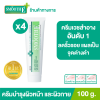 ราคา แพ็ค 4 ยอดขายอันดับ 1 ในร้านขายยา Smooth E Cream 100 g ครีมเวชสำอางลดเลือนริ้วรอย รอยแผลเป็น จุดจ่างดำจากสิว โชว์หน้าใส ไร้ริ้วรอย สมูทอีครีม (21484099836)