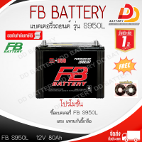 ราคา FB S950L 90D26L 12V 80Ah แบตเตอรี่รถยนต์กึ่งแห้ง พร้อมใช้ สำหรับรถเก๋ง และ รถกระบะ ออกใบกำกับภาษีได้ จัดส่งฟรีทั่วประเทศ ยกเว้นพื้นที่พิเศษ (21703677015)