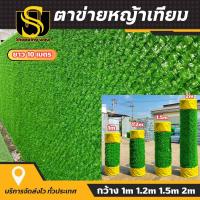 ราคา รั้วตาข่ายหญ้าเทียม ยาว10เมตร กว้าง 1m 1 2m 1 5m 2m รั้วหญ้าปลอม รั้วแต่งสวน รั้วใบไม้ปลอม รั้วแต่งบ้าน หญ้าเทียมติดผนัง ของตกแต่งร้าน กำแพงสวน (21599499040)