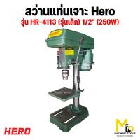 ราคา สว่านแท่นเจาะ HERO รุ่น HR 4113 รุ่น HR 4113D รุ่น HR 4116 รุ่น HR 4116D รุ่น HR 5116D รับประกันสินค้า 6 เดือน By mcmachinetools (21937692327)