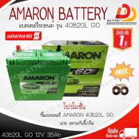 ราคา AMARON 40B20L GO SMF 12V 35Ah แบตเตอรี่รถยนต์แบบแห้ง สำหรับรถเก๋ง ออกใบกำกับภาษีได้ จัดส่งฟรีทั่วประเทศ ยกเว้นพื้นที่พิเศษ รับประกัน 1 ปี (21033166437)