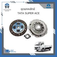 ราคา ชุดยกคลัทช์ TATA SUPER ACE จานคลัทช์ หวีคลัทช์ ลูกปืนคลัทช์ ราคา ชุด (19052977085)