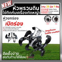 ราคา หัวพรวนดิน กำจัดวัชพืช ดายหญ้า ติดเครื่องตัดหญ้า ขนาด 28มม 9ฟัน ใบเฉียง ใบตรง ก้างปลา ยกร่อง ระเบิดดิน (21228026713)