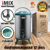 ราคา I MIX Milk Tea Barrel ถังชานม ถังพักชา ชานม ไข่มุก ถังน้ำร้อนสแตนเลส ขนาด 12 ลิตร 1614 085 สีเขียว (670840125)