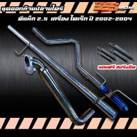 ราคา ชุดออกท้ายปลายไดร์ไทเท D maxVigoTritonChevford (21262658142)