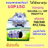 ราคา คอมแอร์ VINN 10P15C ไม่มีหน้าคลัช ใช้กับรถได้หลายรุ่น TOYOTA SOLUNA MIGHTY X คอม 10P VOLVO 740940 น้ำยาแอร์ R134a คอมแอร์รถยนต์ (16525413181)