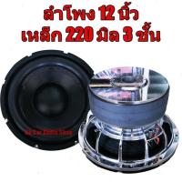 ราคา ลำโพงซับ 12นิ้ว โมตัวโหด 220 มิล 3ชั้น รุ่นใหญ่ แม่เหล็กขนาด 220มิล ลำโพง 12 นิ้ว โครงหล่อ ว้อยคู่ ทนความร้อน ขนาด3 5 นิ้ว ดังแน่น ลอยไกล 1ดอก (19282391187)