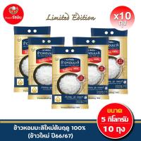 ราคา ส่งฟรี จัสมิน ข้าวหอมมะลิใหม่ต้นฤดูแท้ 100 ปี66 67 Limited Edition ขนาด 5กก X10ถุง (21747369960)