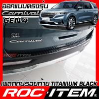 ราคา เพลท กันรอย ท้ายรถ KIA New Grand Carnival Gen4 BLACK TITANIUM สีดำ ไทเทเนี่ยม scuff PLATE ROC ITEM ชุดแต่ง เกีย คาร์นิวัล KA4 สคัพเพลท กันชนท้าย (12022065914)