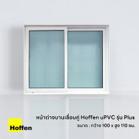 ราคา Hoffen หน้าต่างบานเลื่อนคู่ รุ่น Plus พร้อมมุ้ง (21706007232)