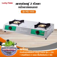 ราคา ส่งฟรี เตาแก๊สลัคกี้เฟลม รุ่น HQ 102S สแตนเลสทั้งตัว หัวเตาทองเหลืองแท้ พร้อมอุปกรณ์ หัวปรับแรงดัน สายแก๊ส 2 เมตร ตัวรัด 2 ตัว (512184005)