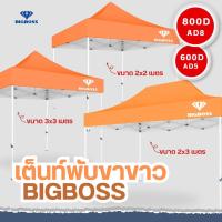 ราคา BIGBOSS เต็นท์พับ โคลงเหล็กสีขาว ผ้าใบเต็นท์ ขนาด 2x2 2x3 3x3 เมตร ผ้าใบโพลีเอสเตอร์ เคลือบ PVC ความหนา 600D 800D (20910912018)