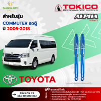 ราคา Tokico โช้คอัพแก๊ส Alpha รถ Toyota รุ่น COMMUTER คอมมิวเตอร์ รถตู้ ปี 2005 2018 กระบอกใหญ่ (21609193300)