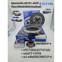 ราคา ชุดยกคลัช Toyota 8 5 Altis AE101 Vios Yaris Soluna AE110 111 112 Aisinแท้ หวีCT 066U CT 013A แผ่นDT 124VA ลป คลัชNachi (20410947487)