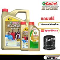 ราคา Castrol Edge Pick up 5W 30 น้ำมันเครื่องดีเซล สังเคราะห์แท้ 100 กดเลือกปริมาณ และ แบบเพิ่มกรอง SpeedMate ราคาพิเศษ (20647750378)