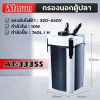 ราคา ATMAN กรองน้ำตู้ปลา รุ่น AT 3335s 3336s 3337s 3338s 3339s กรองนอก ตู้ปลา บ่อปลา ประหยัดไฟวัตต์น้อยกำลังดี เสียงเงียบ (21608766707)