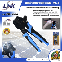 ราคา LINK คีมเข้าสายหัวโซล่าเซลล์ รุ่น CB 1084 คีมเข้าสาย MC4 คีมย้ำหางปลา คีมย้ำ คีม (21411619974)